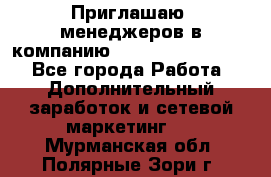 Приглашаю  менеджеров в компанию  nl internatIonal  - Все города Работа » Дополнительный заработок и сетевой маркетинг   . Мурманская обл.,Полярные Зори г.